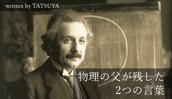 偉人の名言から学ぶ アインシュタインが考える 勉強をする目的 快
