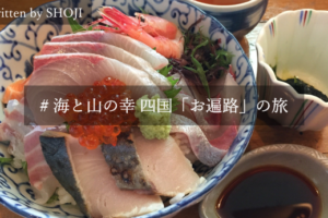 【四国八十八ヶ所でグルメ旅行】お遍路で楽しむ定番の日本食