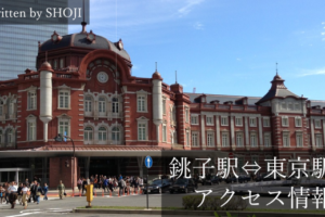 【随時更新】銚子エリア⇔東京駅の主要アクセス6種を元取材ライターが解説