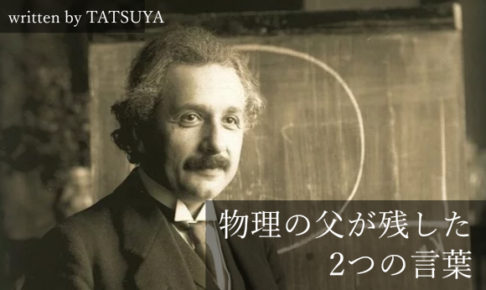 【偉人の名言から学ぶ】アインシュタインが考える “勉強をする目的”5