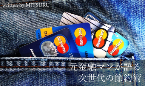 【次世代の節約マインド】クレジットカードを上手く活用する節約術