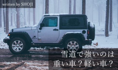 【雪道と車重の関係】雪に強いのは重い車？それとも軽い車？
