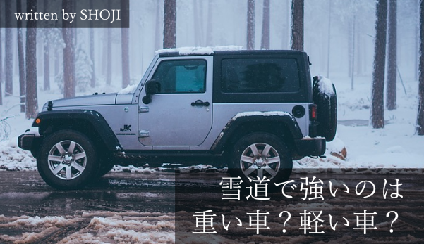 【雪道と車重の関係】雪に強いのは重い車？それとも軽い車？